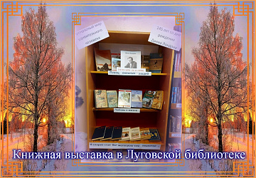 Книжная выставка в Луговской библиотеке