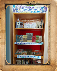 Книжная выставка. "В волшебной Пушкинской стране".